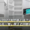 エアコン2027年問題とは？いつから何が変わる・買い替えの判断基準