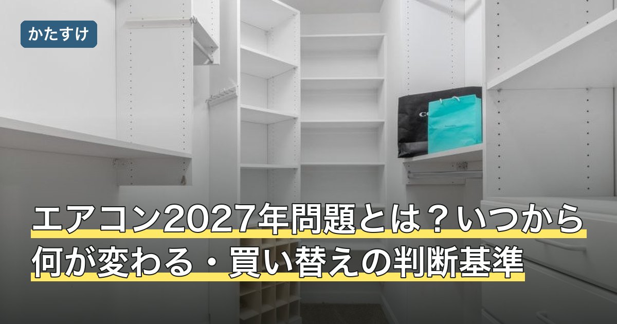 エアコン2027年問題とは？いつから何が変わる・買い替えの判断基準