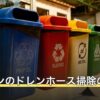 エアコンのドレンホース掃除の方法