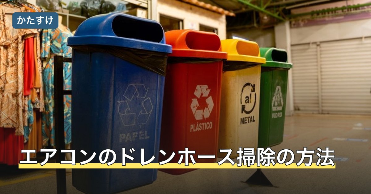 エアコンのドレンホース掃除の方法