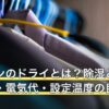 エアコンのドライとは？除湿と冷房の違い・電気代・設定温度の目安