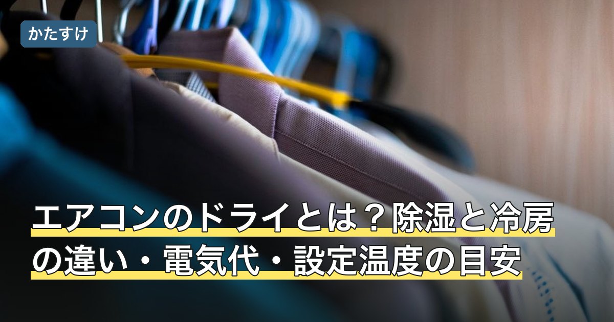 エアコンのドライとは？除湿と冷房の違い・電気代・設定温度の目安