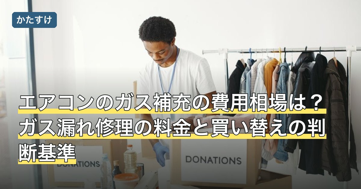 エアコンのガス補充の費用相場は？ガス漏れ修理の料金と買い替えの判断基準