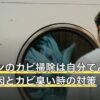 エアコンのカビ掃除は自分でどこまで？原因とカビ臭い時の対策