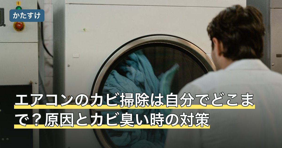 エアコンのカビ掃除は自分でどこまで？原因とカビ臭い時の対策