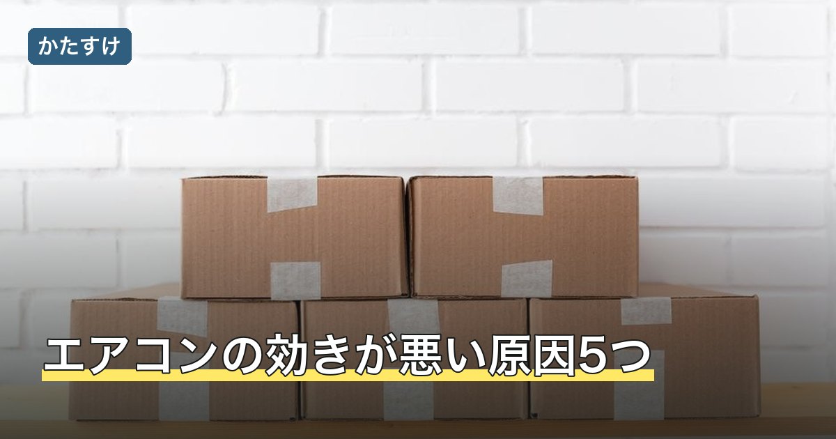 エアコンの効きが悪い原因5つ