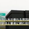 エアコンから水が垂れる原因は？水漏れの対処法と業者に頼む目安