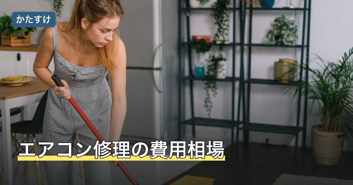 エアコン修理の費用相場