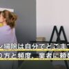 エアコン掃除は自分でどこまでできる？やり方と頻度、業者に頼む範囲
