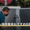 エアコン掃除業者おすすめ8選
