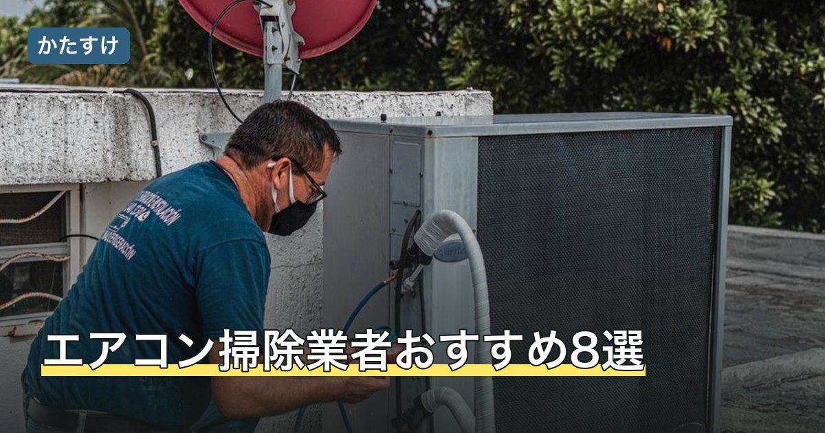 エアコン掃除業者おすすめ8選