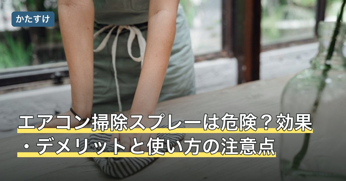 エアコン掃除スプレーは危険？効果・デメリットと使い方の注意点
