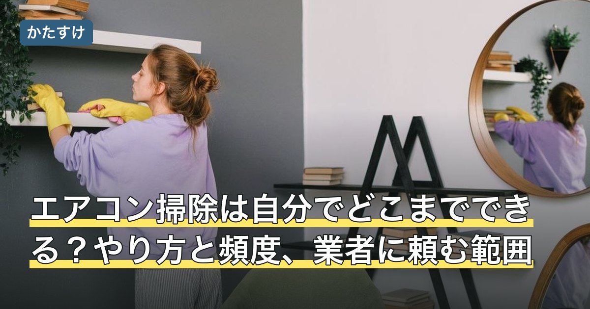 エアコン掃除は自分でどこまでできる？やり方と頻度、業者に頼む範囲