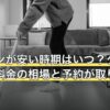 エアコンが安い時期はいつ？クリーニング料金の相場と予約が取りやすい月