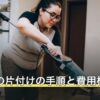 空き家の片付けの手順と費用相場