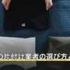 空き家の片付け業者の選び方と費用