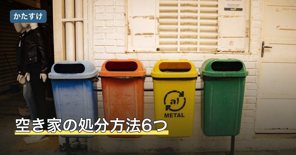 空き家の処分方法6つ