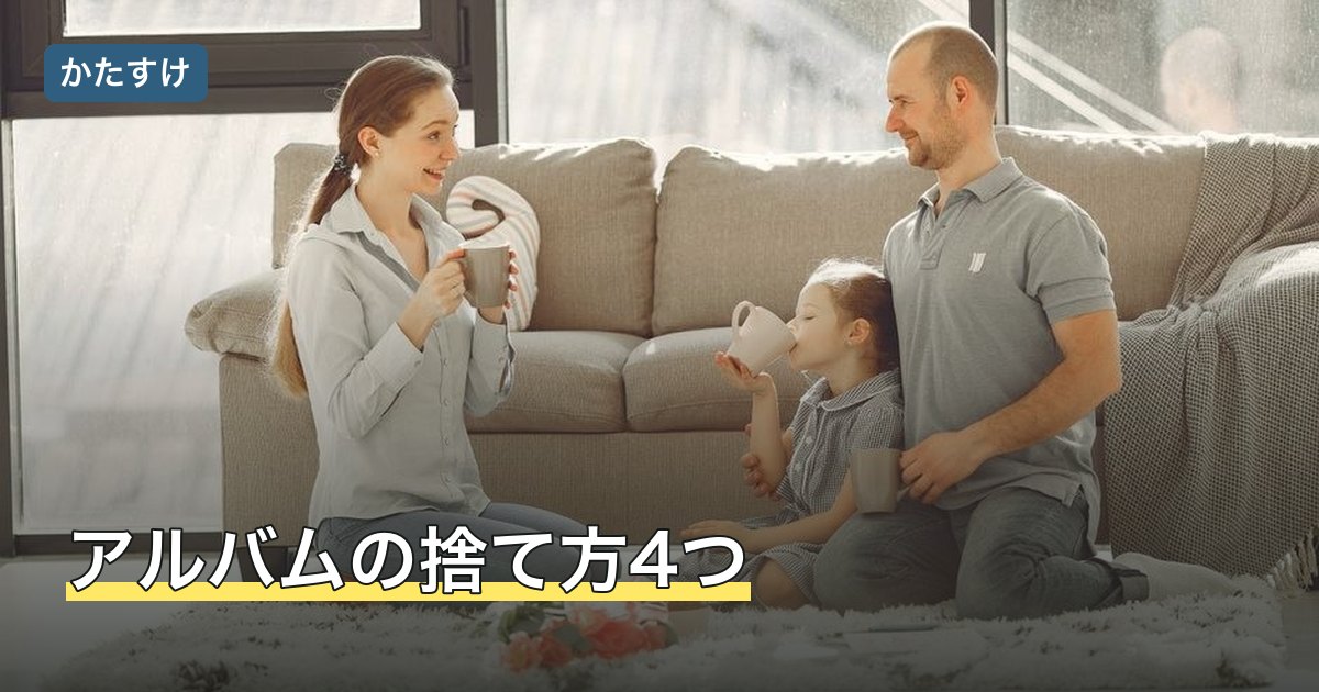 アルバムの捨て方4つ