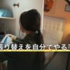 網戸の張り替えを自分でやる手順とコツ