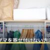 アライグマを寄せ付けない方法