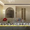 ビーズクッションの捨て方4選