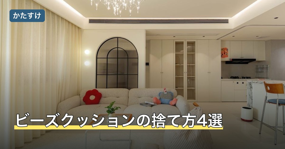 ビーズクッションの捨て方4選
