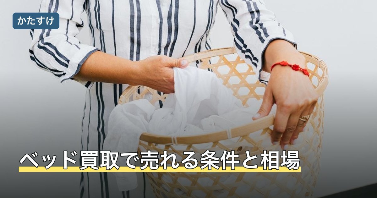 ベッド買取で売れる条件と相場