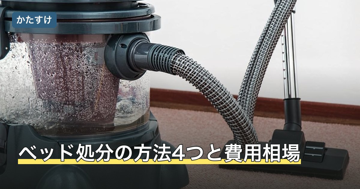 ベッド処分の方法4つと費用相場