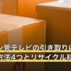 ブラウン管テレビの引き取りは無料？処分方法4つとリサイクル料金