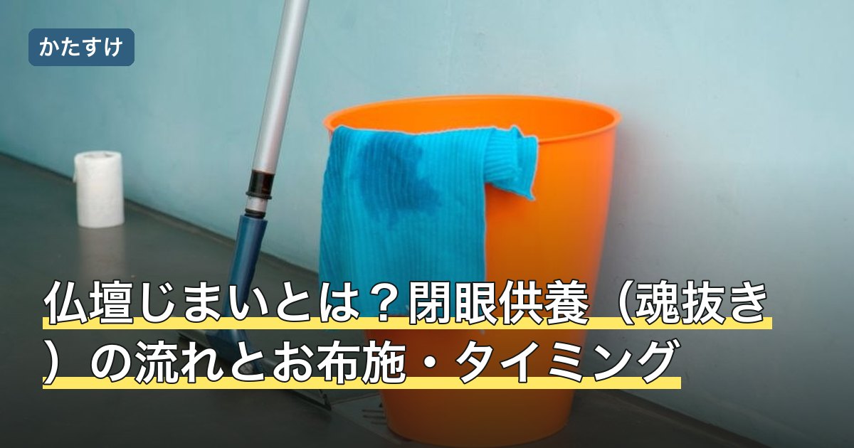 仏壇じまいとは？閉眼供養（魂抜き）の流れとお布施・タイミング