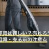 仏壇の買取は難しい？売れるケースと買取相場・売る前の注意点