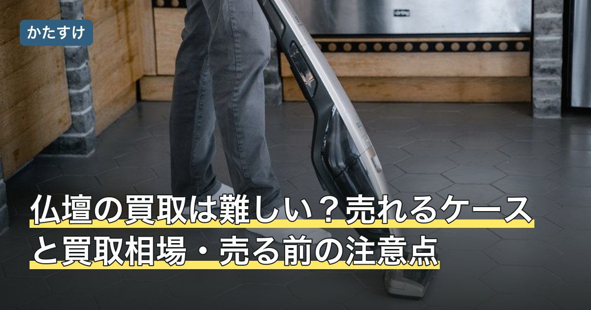 仏壇の買取は難しい？売れるケースと買取相場・売る前の注意点