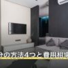 仏壇処分の方法4つと費用相場