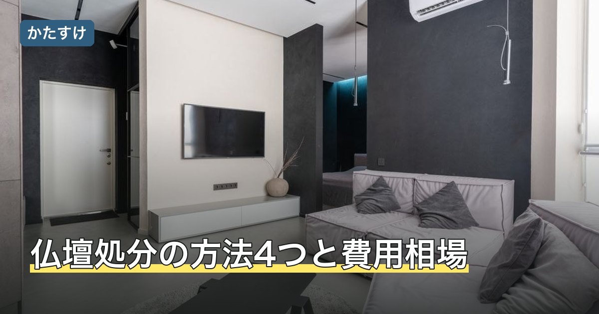 仏壇処分の方法4つと費用相場