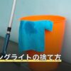 シーリングライトの捨て方