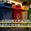 カッターの刃の捨て方は？何ゴミ・安全な包み方と自治体ルールを解説