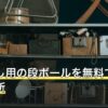 引っ越し用の段ボールを無料でもらえる場所