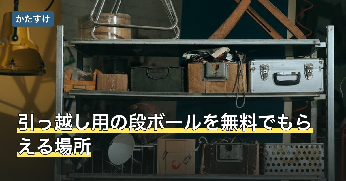 引っ越し用の段ボールを無料でもらえる場所