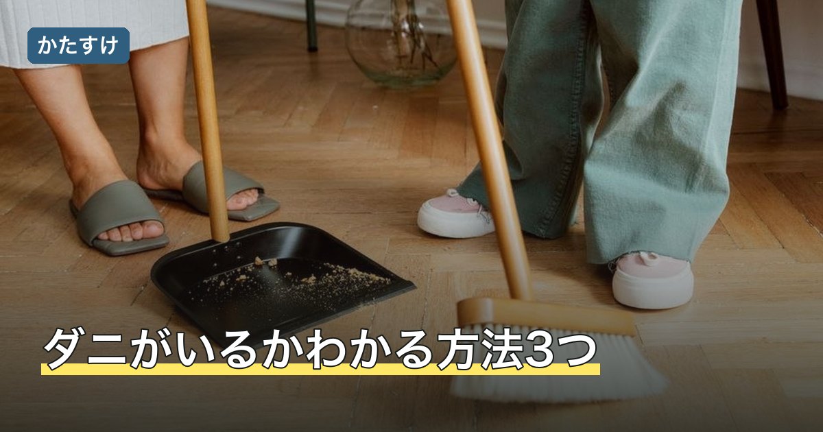 ダニがいるかわかる方法3つ