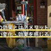断捨離の効果とは？メリットと実感しやすい変化・効果を感じるまでの進め方