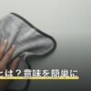 断捨離とは？意味を簡単に