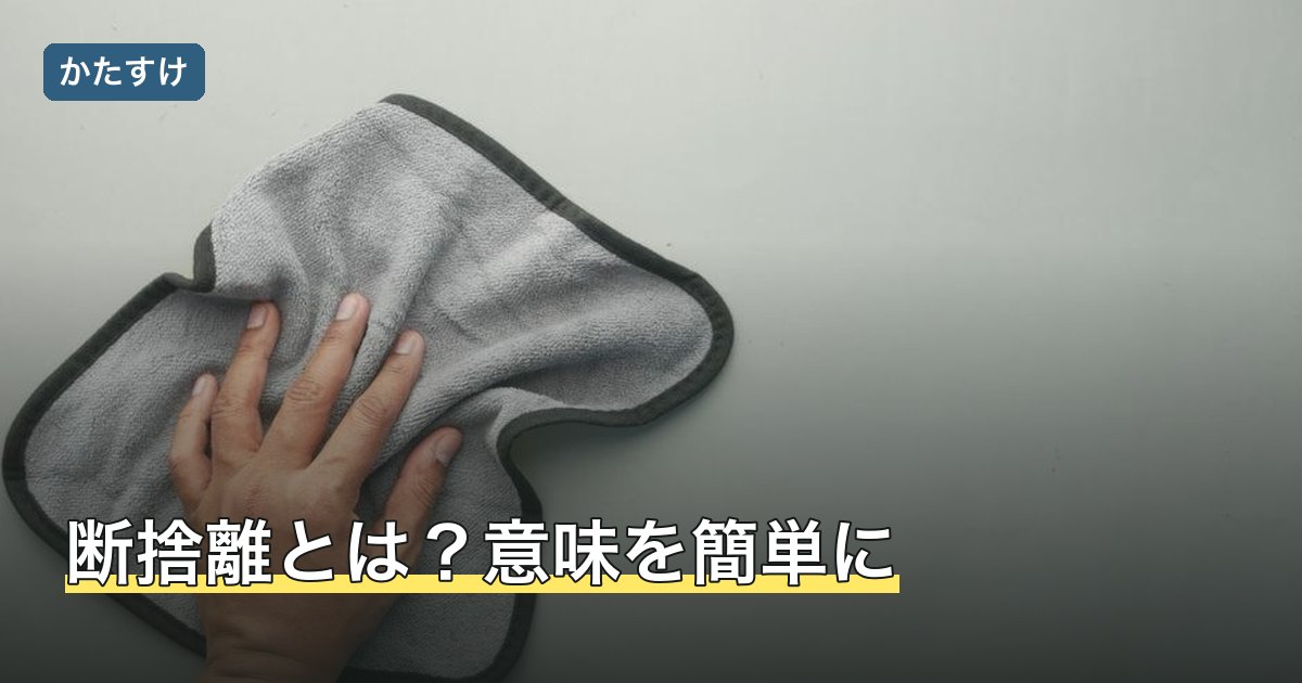 断捨離とは？意味を簡単に