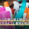電子レンジの買い替え時の引き取りは？処分方法4つと費用を解説