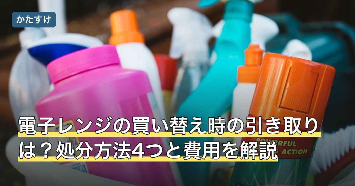 電子レンジの買い替え時の引き取りは？処分方法4つと費用を解説