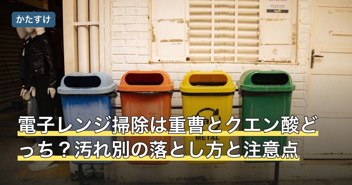 電子レンジ掃除は重曹とクエン酸どっち？汚れ別の落とし方と注意点