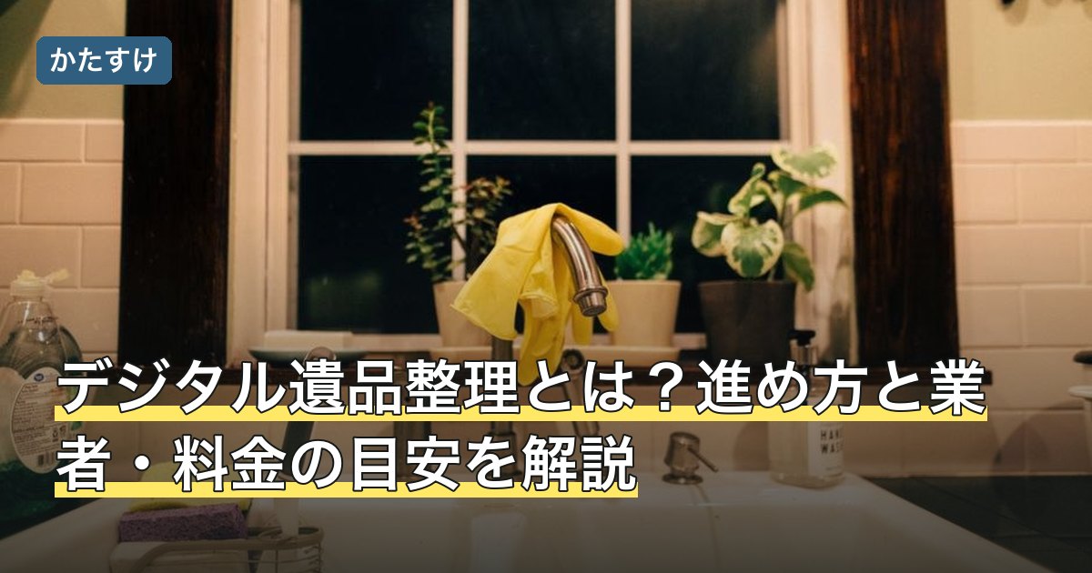 デジタル遺品整理とは？進め方と業者・料金の目安を解説