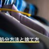 DVDの処分方法と捨て方