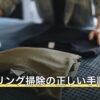 フローリング掃除の正しい手順
