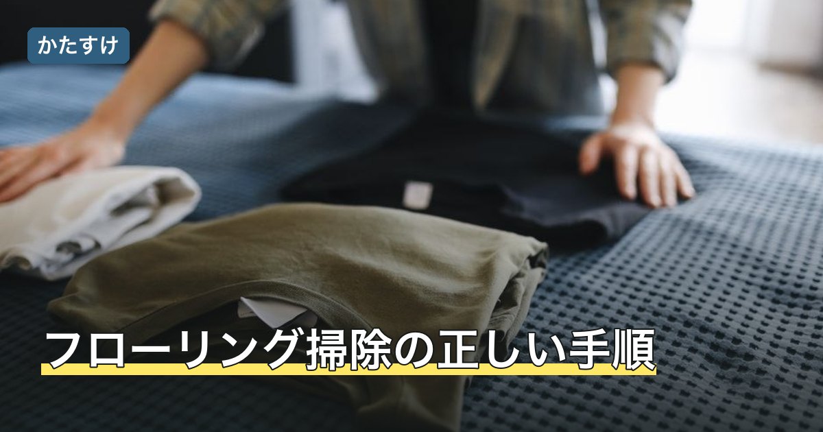フローリング掃除の正しい手順