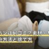フライパンは何ゴミ？素材・サイズ別の処分方法と捨て方